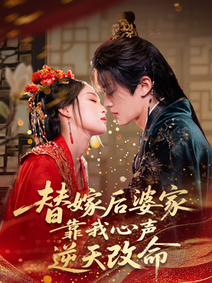替嫁后婆家靠我心声逆天改命（70集）评价怎么样