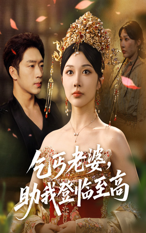 乞丐老婆助我登临至高（70集）抢先看热门短剧