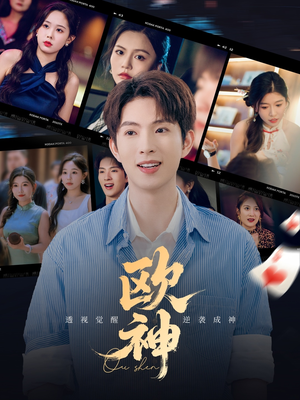 欧神（70集）看短剧放松一下