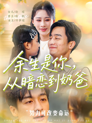 余生是你从暗恋到奶爸（80集）无需会员免费看