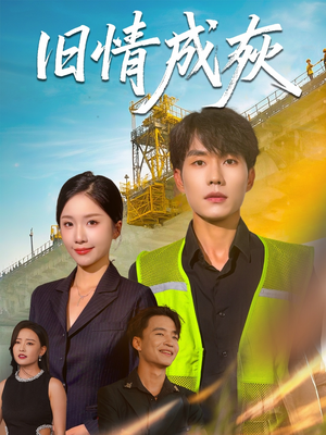 旧情成灰（60集）无需充值尽情看