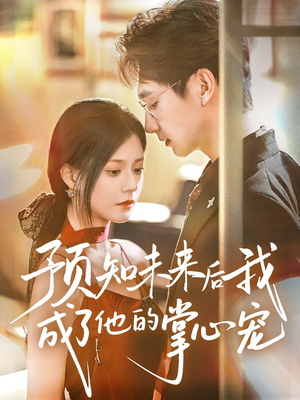 预知未来后我成了他的掌心宠（71集）热播短剧排行榜