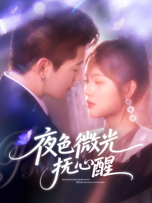 夜色微光抚心醒（82集）西瓜短剧免费看