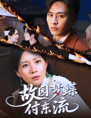 故园梦蝶付东流（60集）短剧在线观看