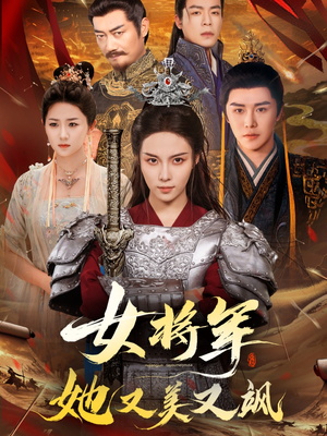 女将军她又美又飒（61集）小短剧推荐