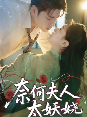 奈何夫人太妖娆（61集）最后的大结局