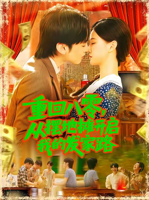 重回八零从摆地摊开启我的发家路（92集）精彩片段