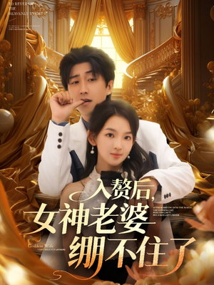 入赘后女神老婆绷不住了（88集）番茄短剧免费看