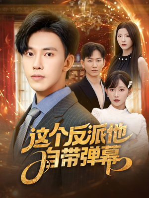 这个反派他自带弹幕（80集）短剧全集免费看