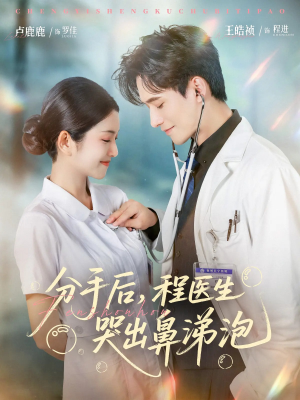 分手后程医生哭出鼻涕泡（86集）精彩热门短剧