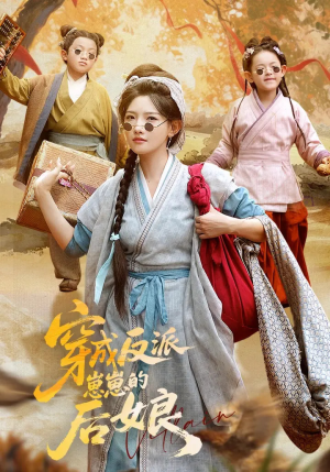 穿成反派崽崽的后娘（73集）这短剧太好看了