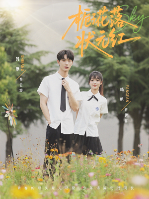 栀子花落状元红（50集）免费短剧就是爽