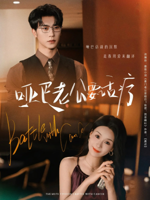 哑巴老公要话疗（78集）一起追生活短剧