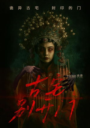 古宅别开门（53集）完整版免费观看