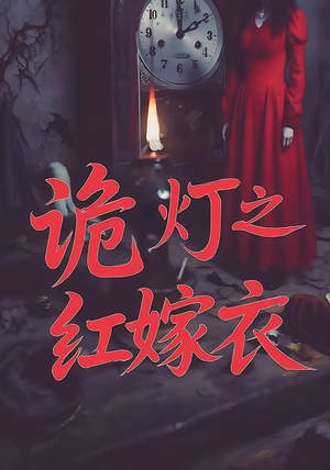 诡灯之红嫁衣（25集）一口气追完短剧