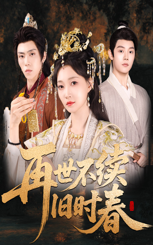 再世不续旧时春（60集）在线观看