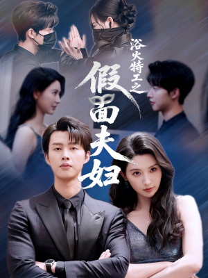 浴火特工之假面夫妇（68集）红果免费短剧