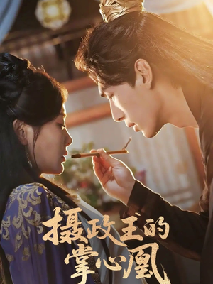 摄政王的掌心凰（63集）在线观看完整版