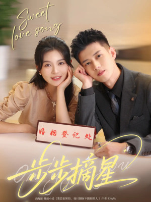 步步摘星（74集）全集免费