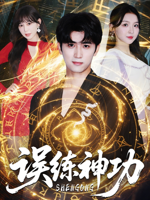 误练神功（78集）热门短剧追到爽