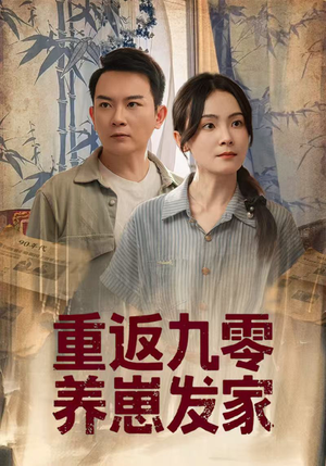 重返九零养崽发家（60集）在哪看是免费的