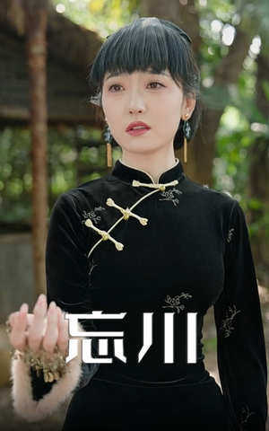 忘川（74集）精彩短剧来袭
