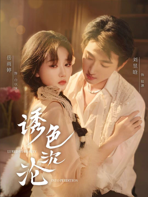 诱色沉沦（80集）热门短剧看不停