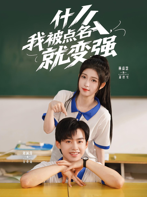 什么我被点名就变强（95集）夸克网盘在线看