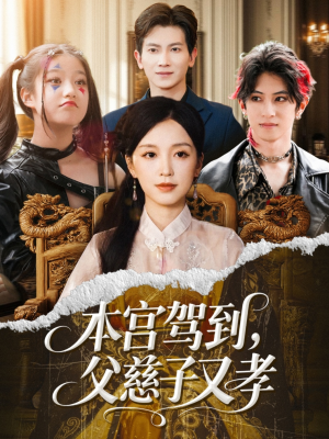 本宫驾到父慈子又孝（60集）短剧全集抢先看