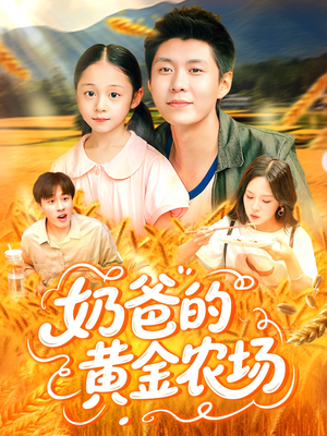 奶爸的黄金农场（126集）更新时间一览表