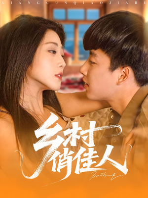 乡村俏佳人（84集）精彩好看短剧
