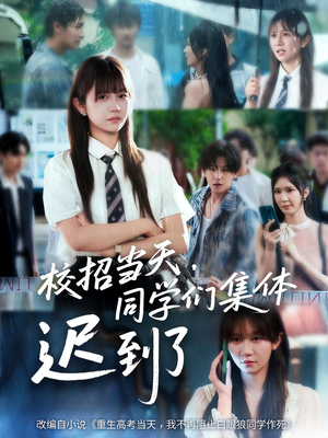 校招当天同学们集体迟到了（60集）演员表