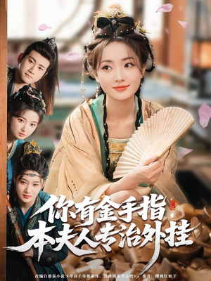 你有金手指本夫人专治外挂（71集）在哪看是免费的