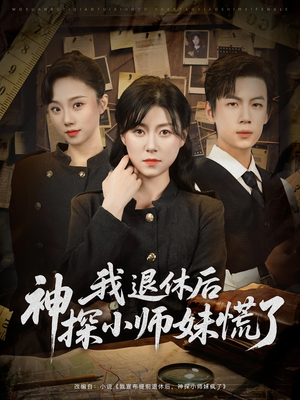 我退休后神探小师妹慌了（60集）追风的女孩短剧