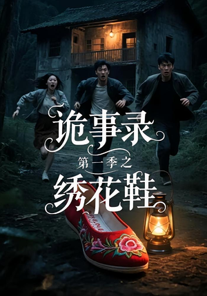 诡事录第一季之绣花鞋（21集）哪个短剧网能看