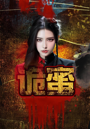 诡蜜（18集）爆款短剧一起追