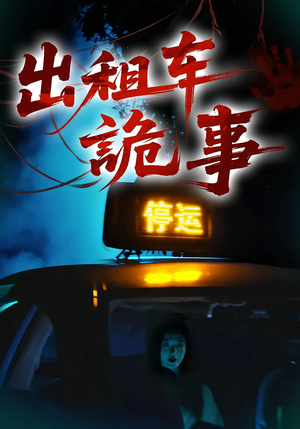 出租车诡事（20集）短剧太上头了
