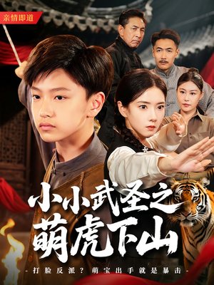 小小武圣之萌虎下山（62集）在线看完整版