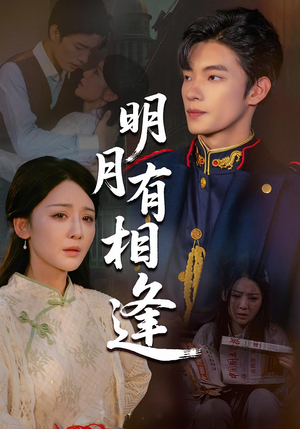 明月有相逢（60集）热门短剧在线看