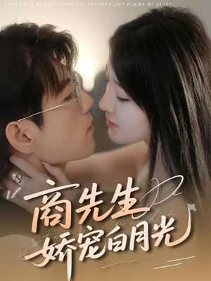 商先生娇宠白月光（77集）百万短剧抢先看