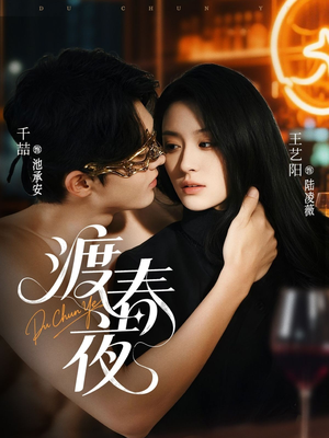 渡春夜（70集）恋爱短剧分享