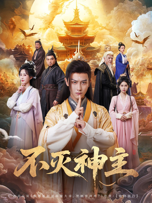 不灭神主（71集）热门短剧推荐