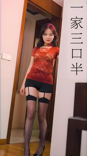 一家三口半（全集）短剧每日分享