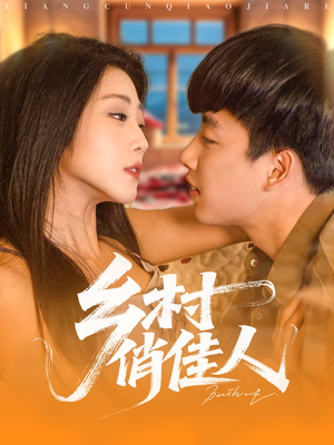 乡村俏佳人（80集）免费观看就是爽