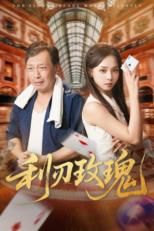 利刃玫瑰（61集）民国短剧推荐