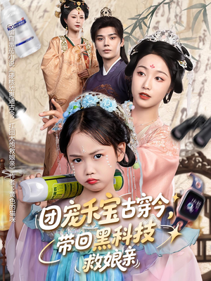 团宠禾宝古穿今带回黑科技救娘亲（63集）精彩短剧分享