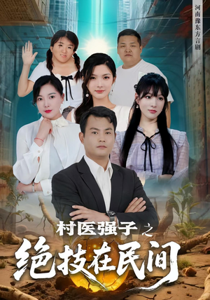 村医强子之绝技在民间（45集）百度在线观看