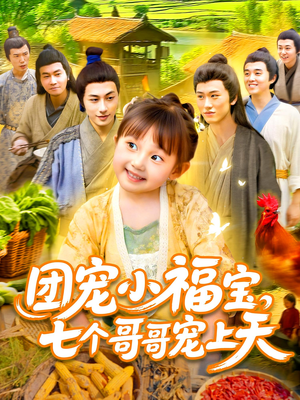 团宠小福宝七个哥哥宠上天（105集）在线看
