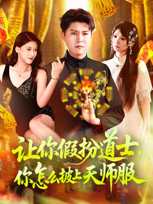 让你假扮道士你怎么披上天师服（118集）最热门短剧来了