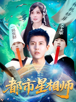 都市星相师（105集）免费版